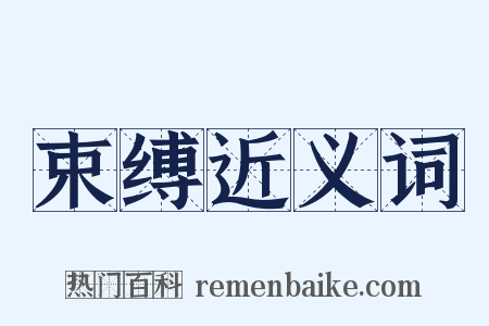 束缚近义词是什么意思的图片